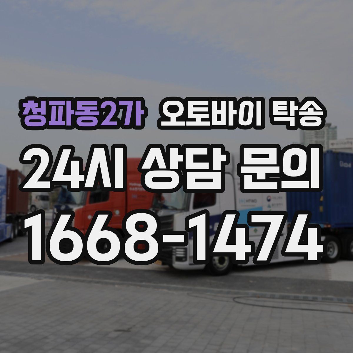 청파동2가 오토바이 탁송