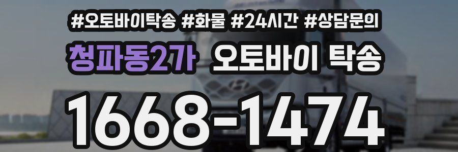 청파동2가 오토바이 탁송