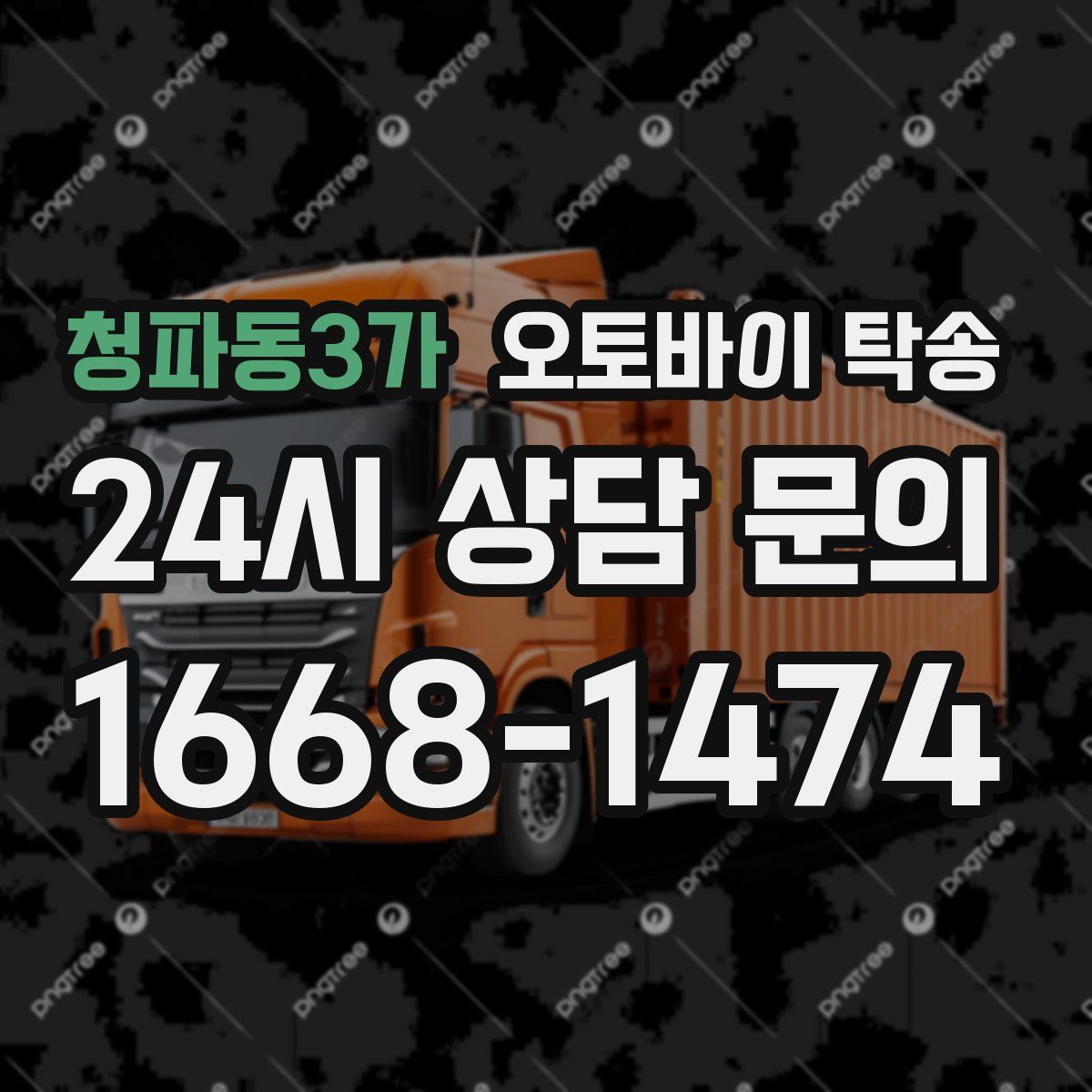 청파동3가 오토바이 탁송