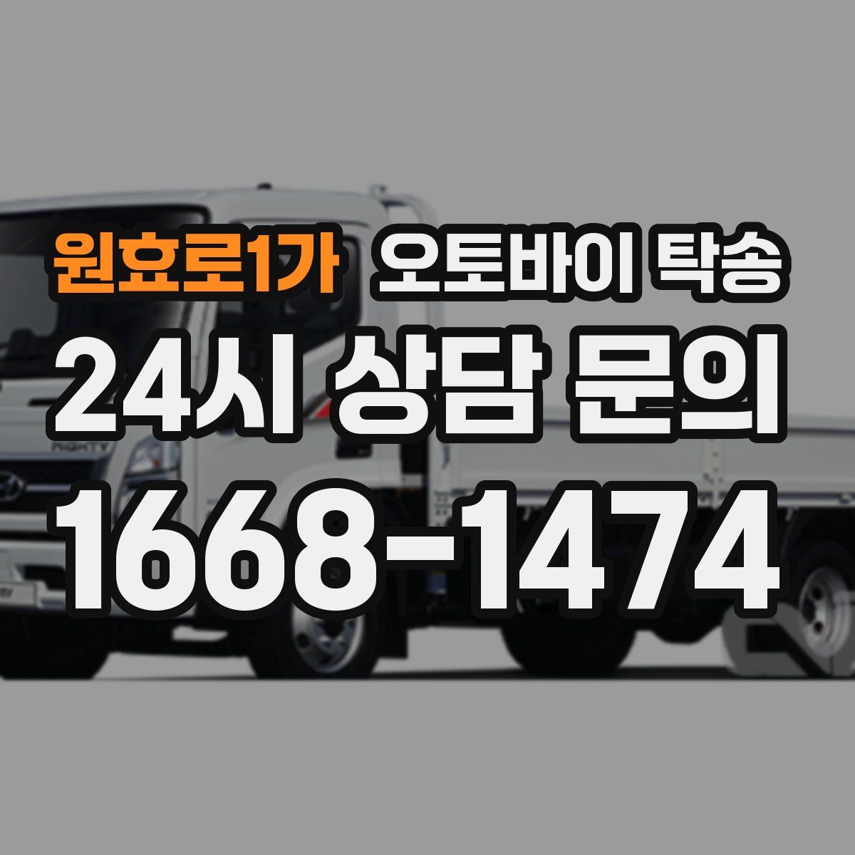 원효로1가 오토바이 탁송