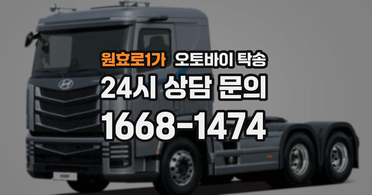 원효로1가 오토바이 탁송