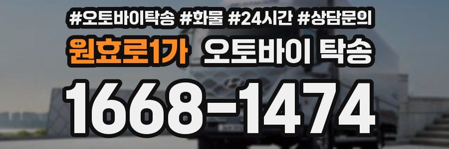 원효로1가 오토바이 탁송