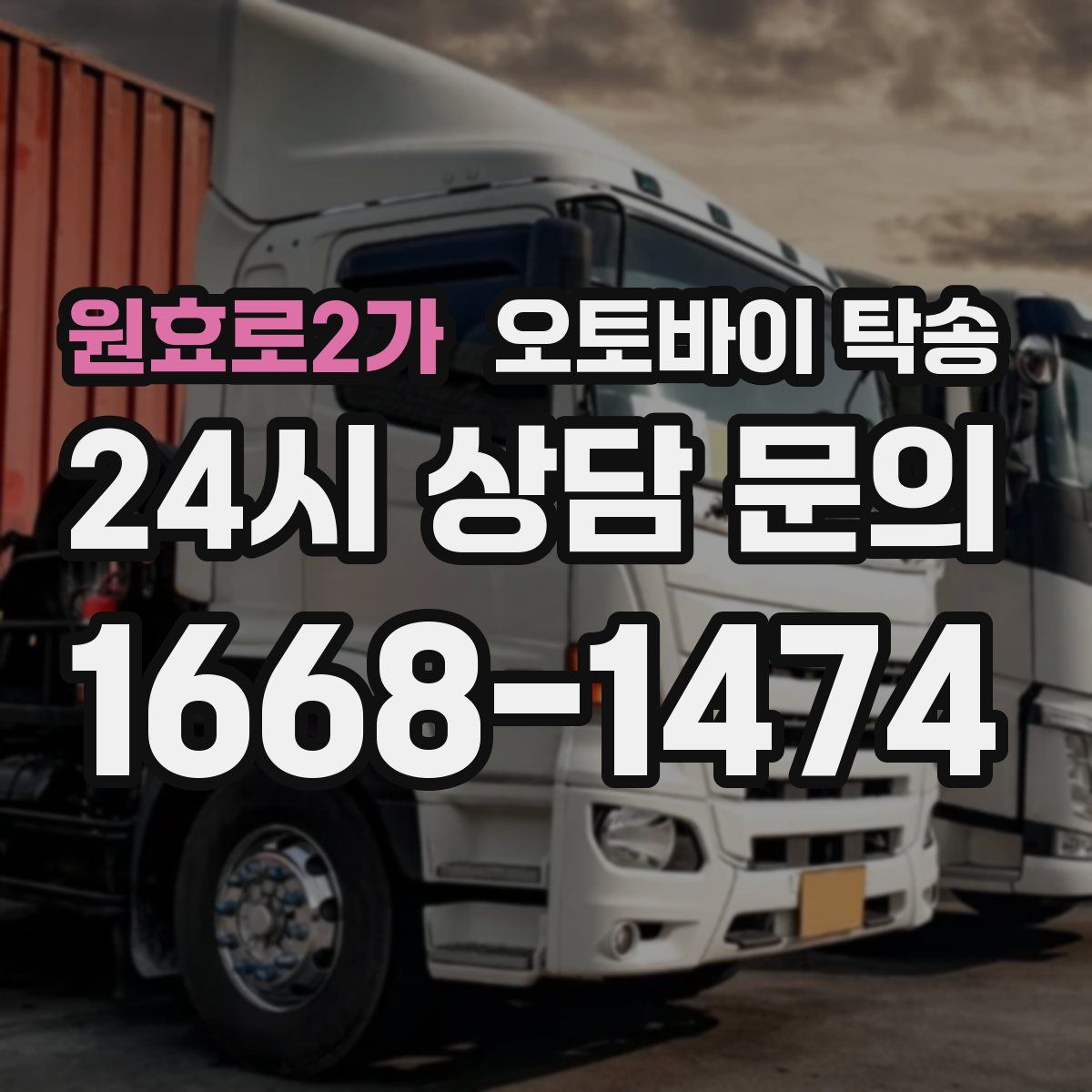 원효로2가 오토바이 탁송