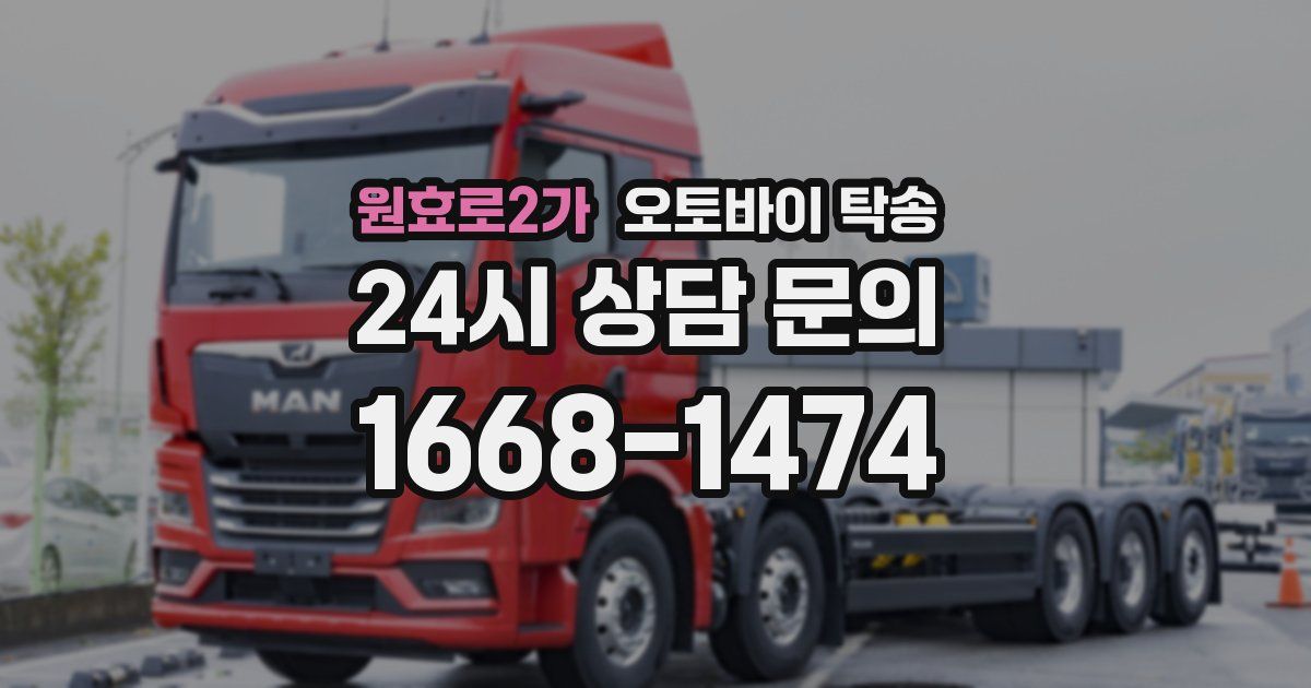 원효로2가 오토바이 탁송