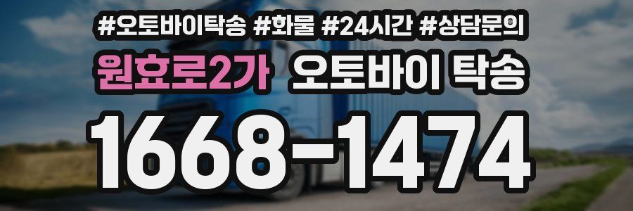 원효로2가 오토바이 탁송