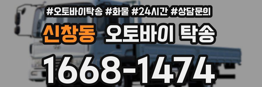 신창동 오토바이 탁송