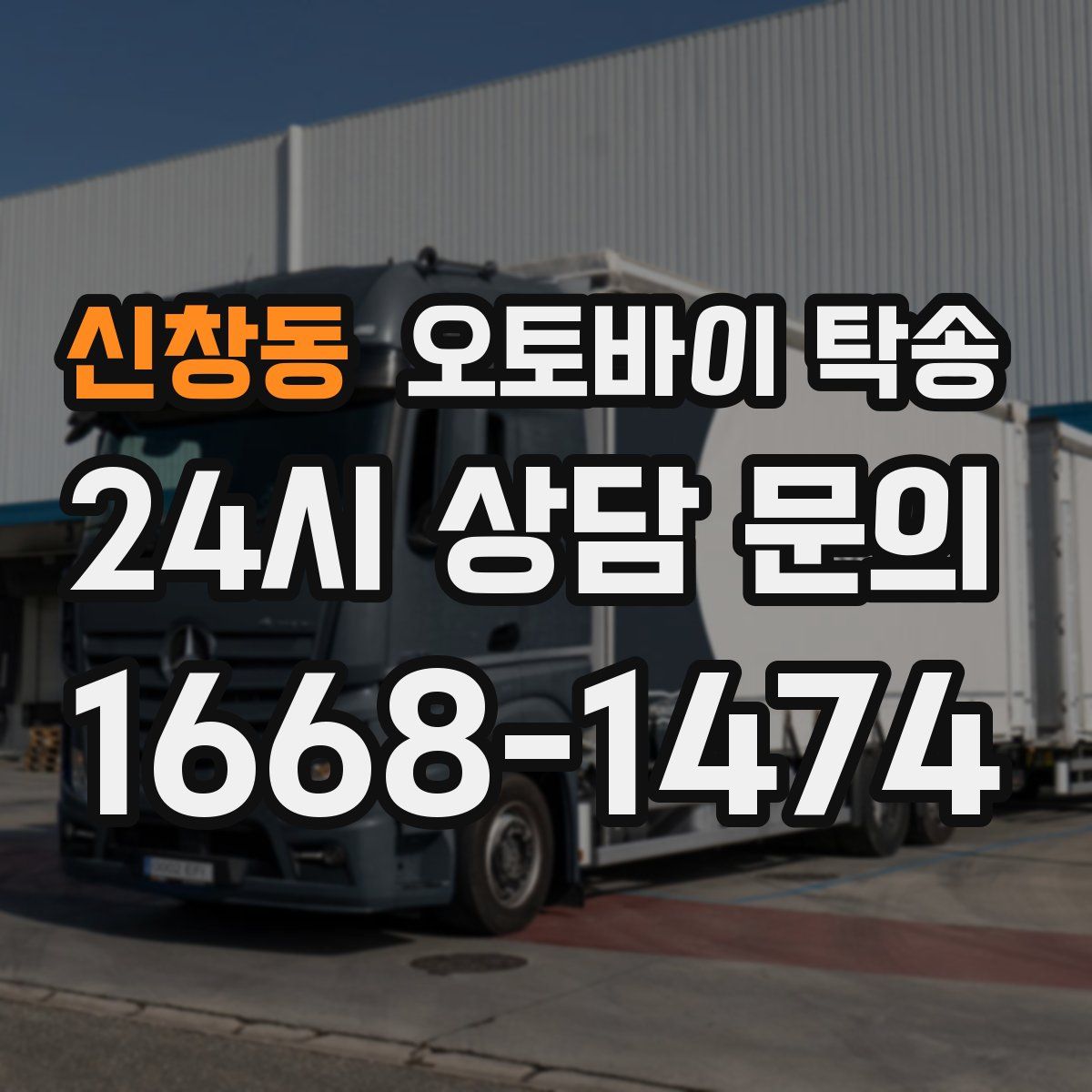 신창동 오토바이 탁송