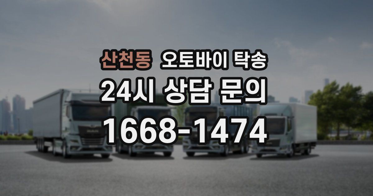 산천동 오토바이 탁송