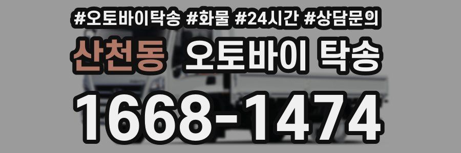 산천동 오토바이 탁송