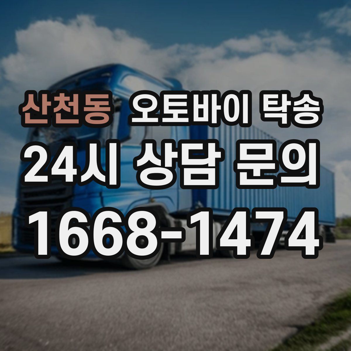 산천동 오토바이 탁송