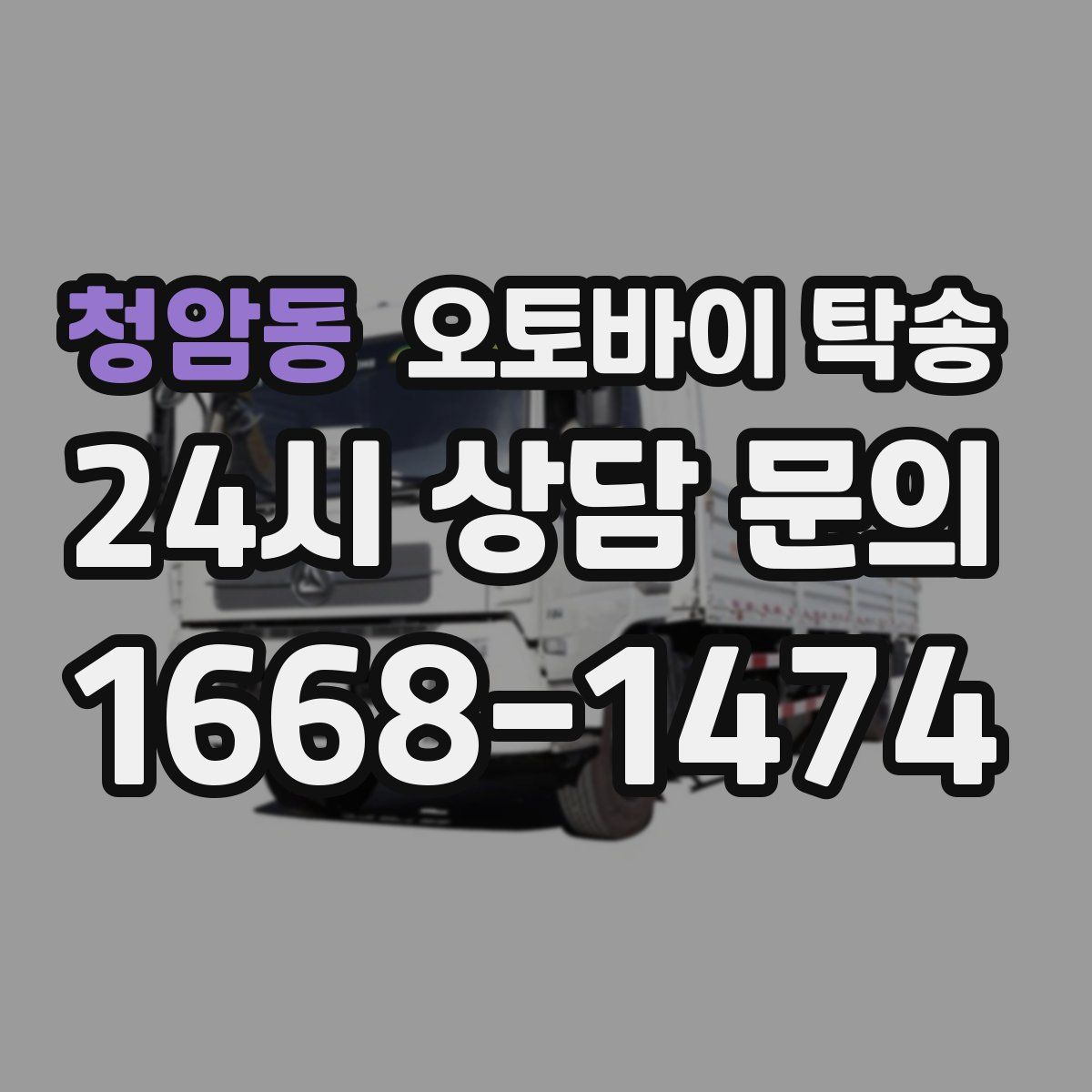 청암동 오토바이 탁송