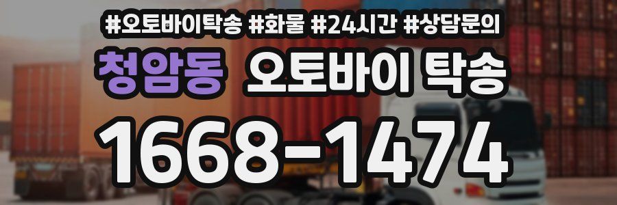 청암동 오토바이 탁송