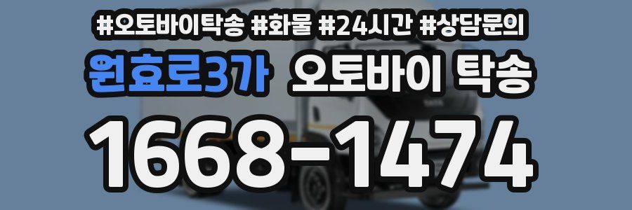 원효로3가 오토바이 탁송