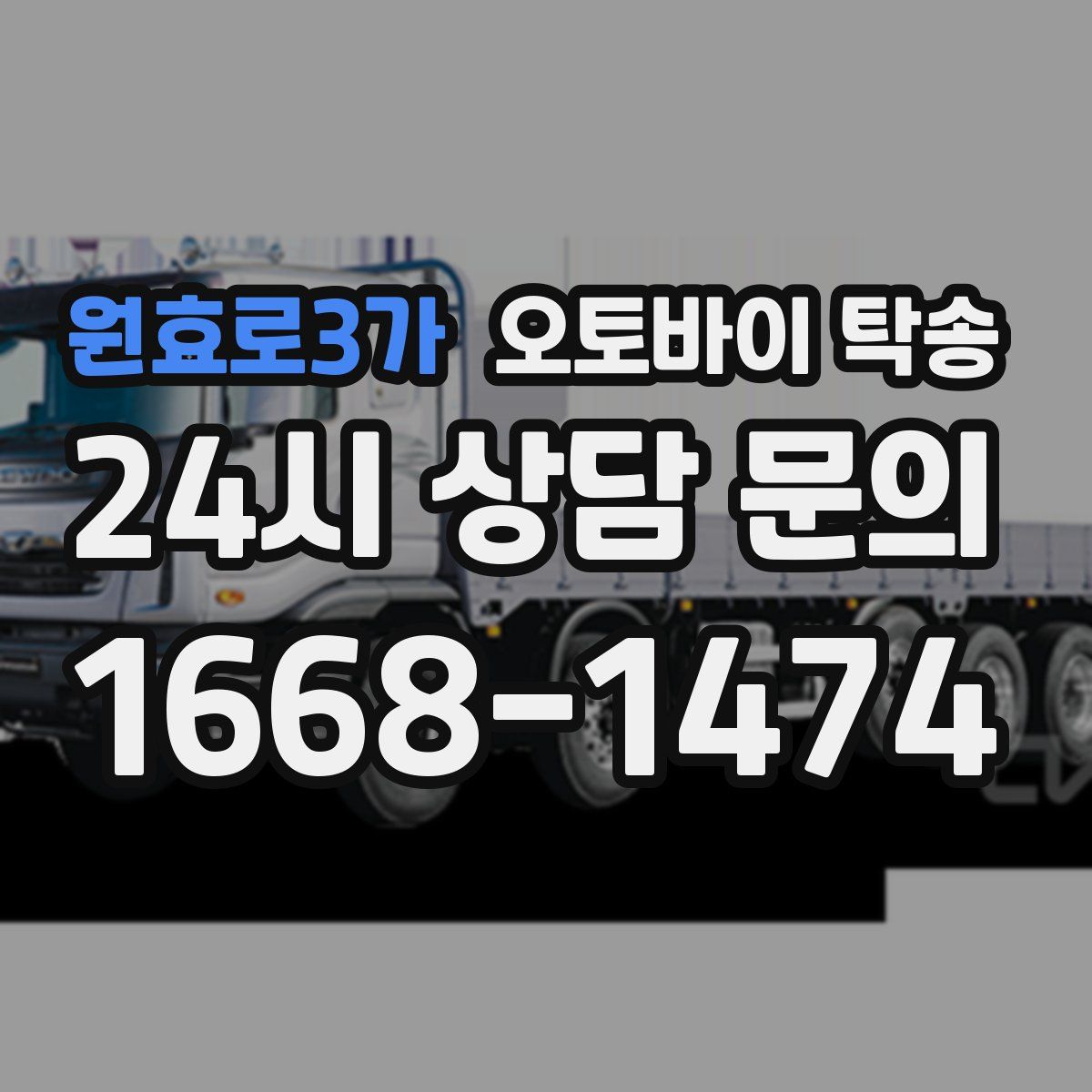 원효로3가 오토바이 탁송