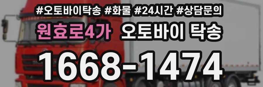 원효로4가 오토바이 탁송