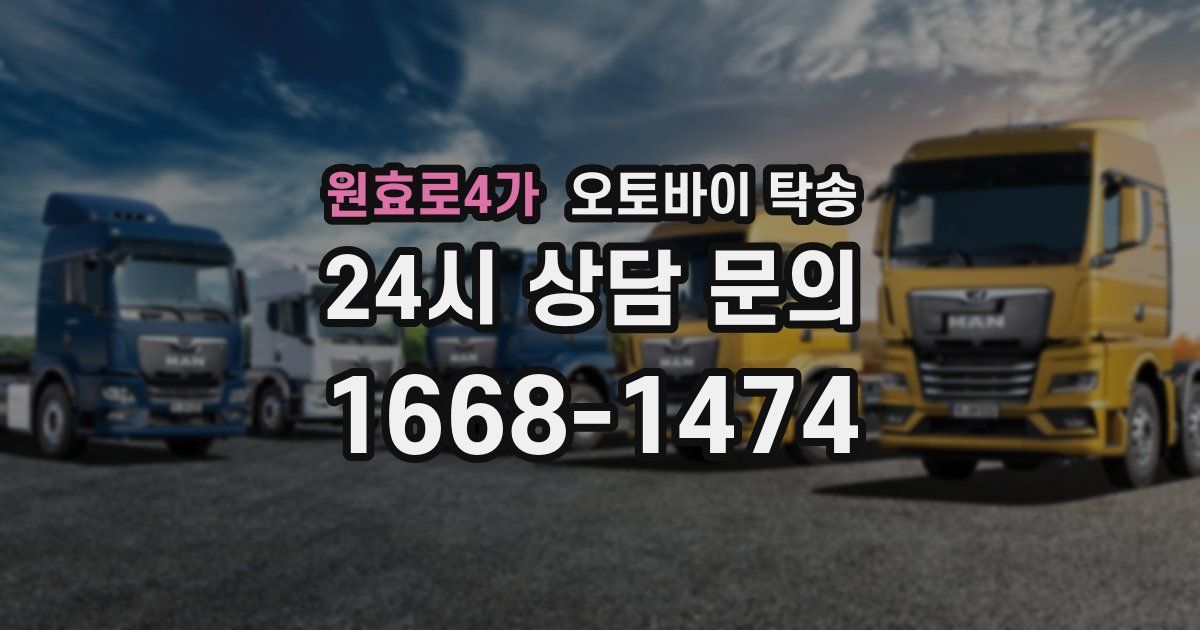 원효로4가 오토바이 탁송