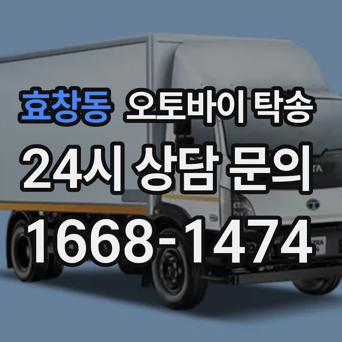 효창동 오토바이 탁송 매입 판매 일정 맞춰 이동하기