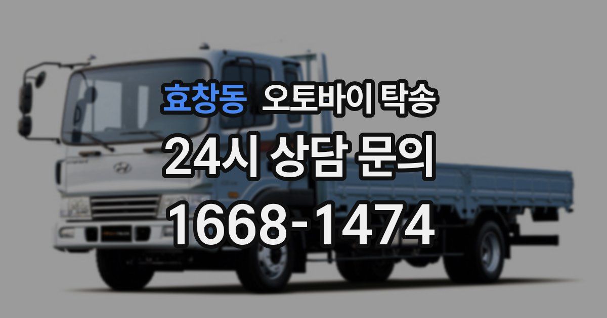 효창동 오토바이 탁송