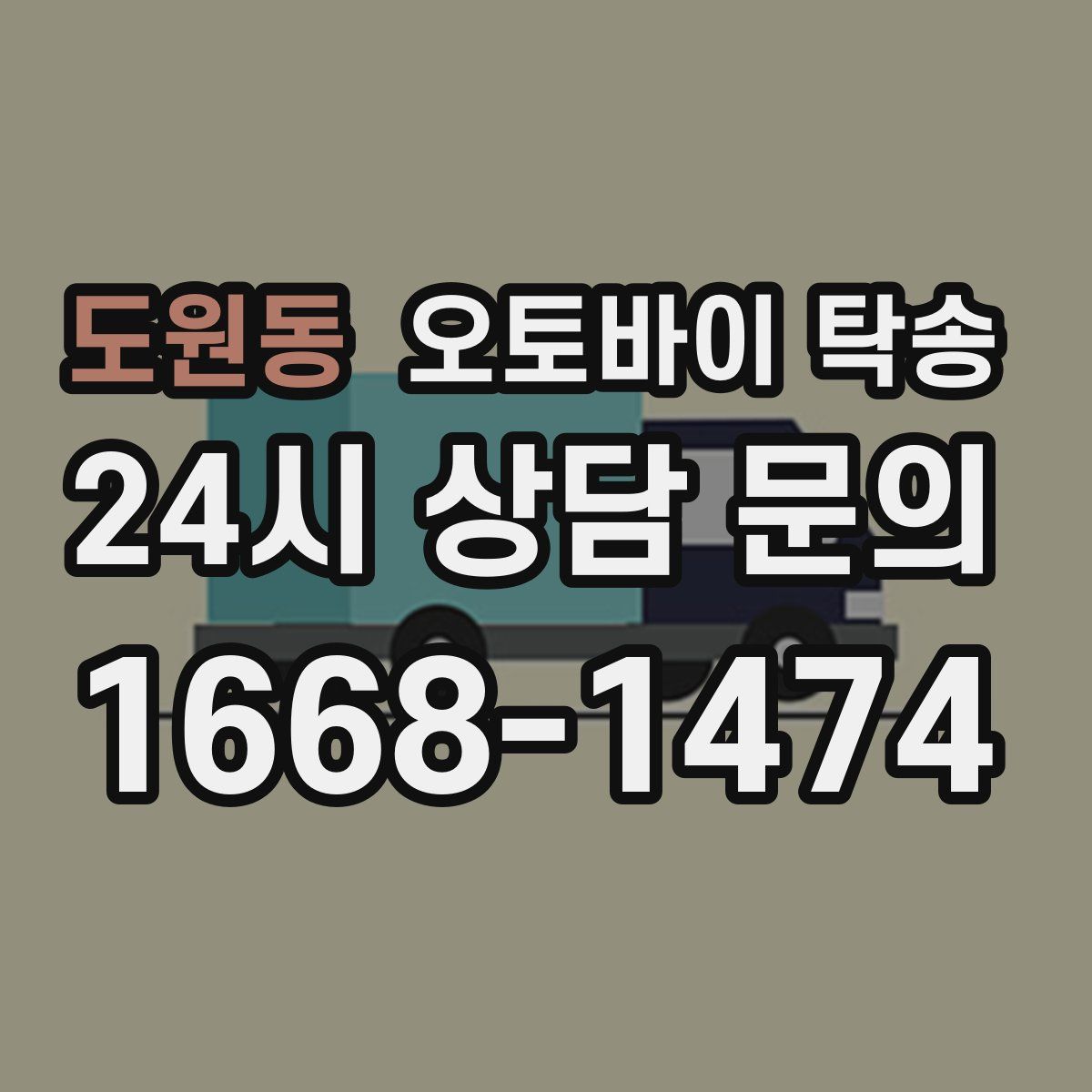 도원동 오토바이 탁송