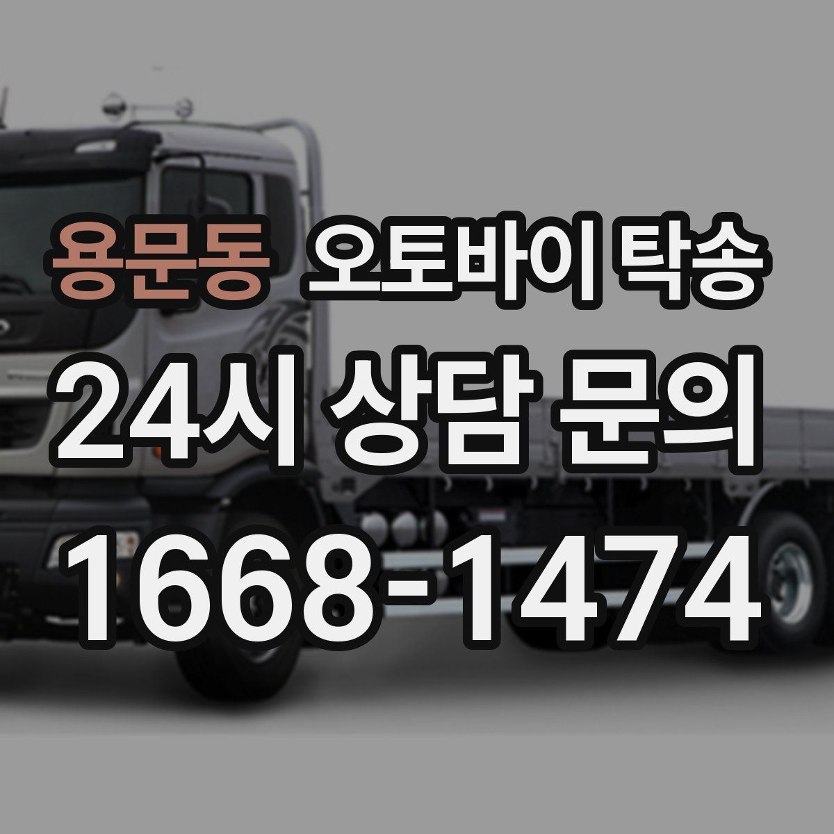 용문동 오토바이 탁송
