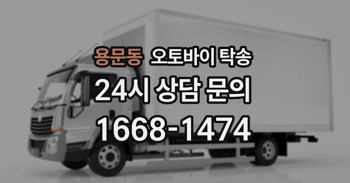 용문동 오토바이 탁송
