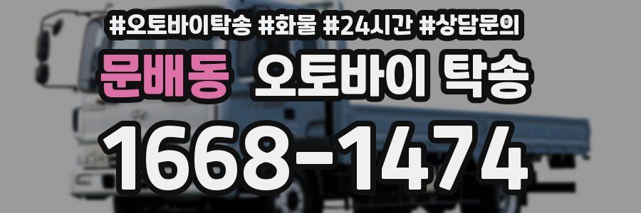 문배동 오토바이 탁송