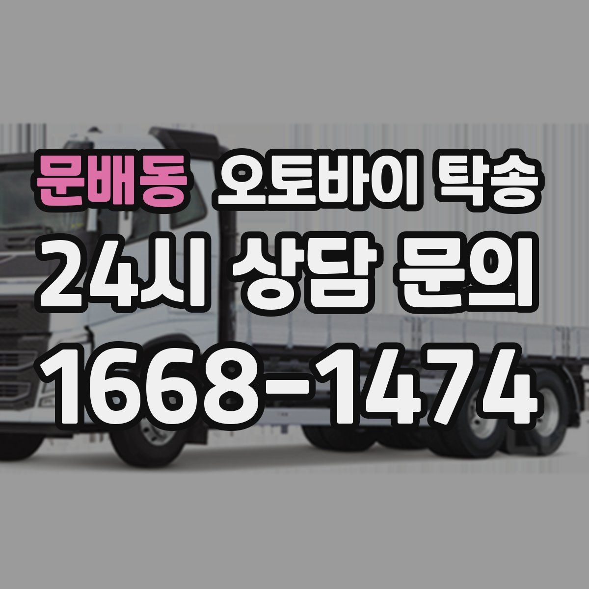 문배동 오토바이 탁송