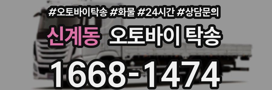 신계동 오토바이 탁송