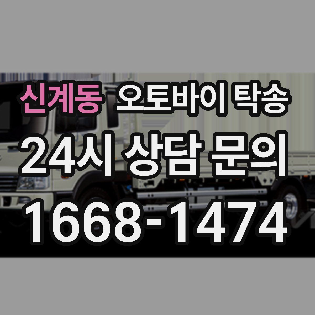 신계동 오토바이 탁송