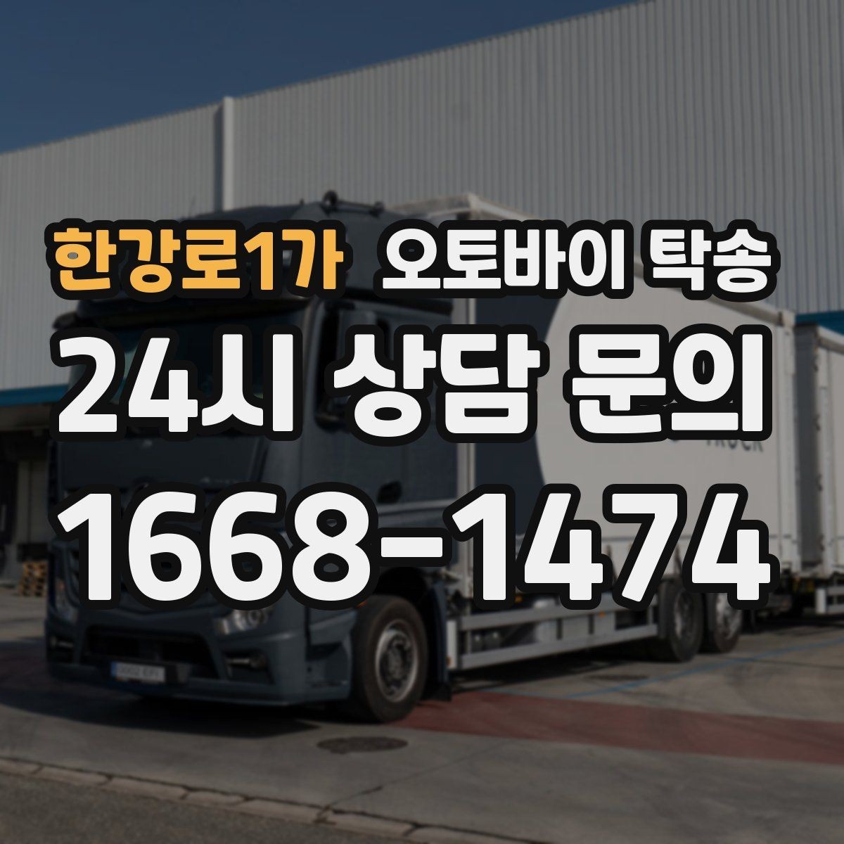 한강로1가 오토바이 탁송 단체 라이딩 전 오토바이 선이동