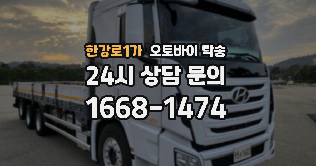 한강로1가 오토바이 탁송