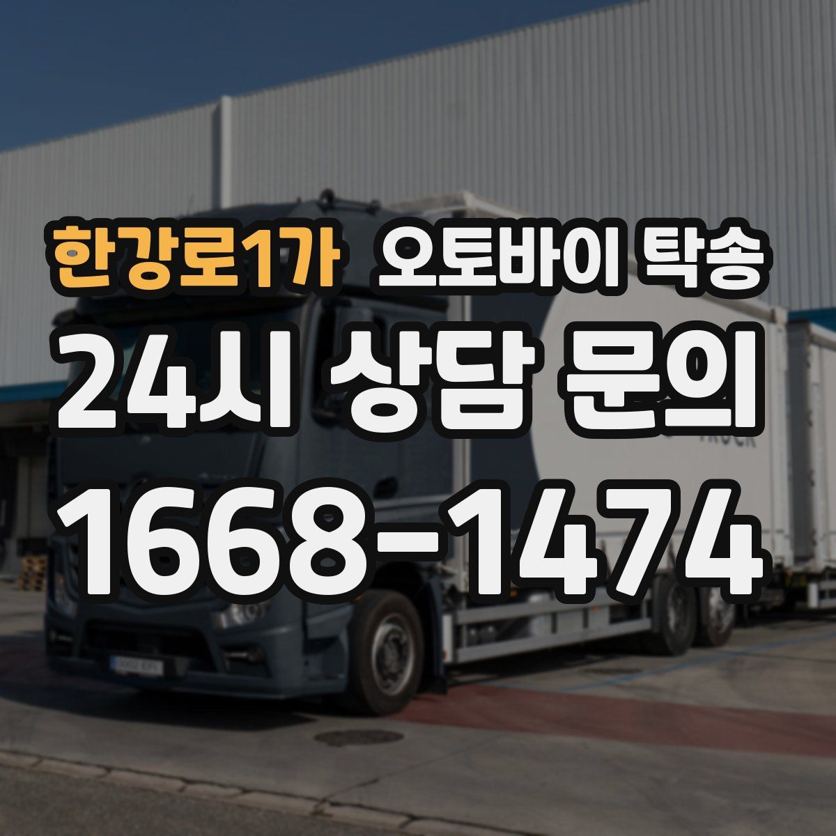 한강로1가 오토바이 탁송