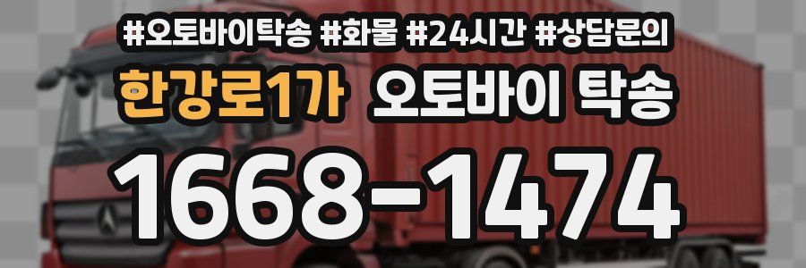 한강로1가 오토바이 탁송