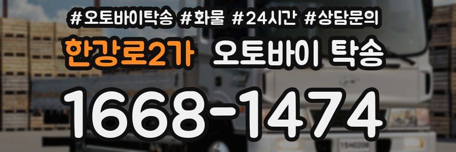 한강로2가 오토바이 탁송