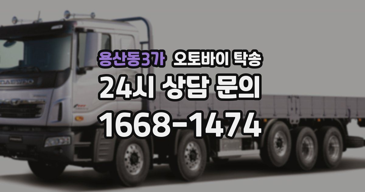 용산동3가 오토바이 탁송