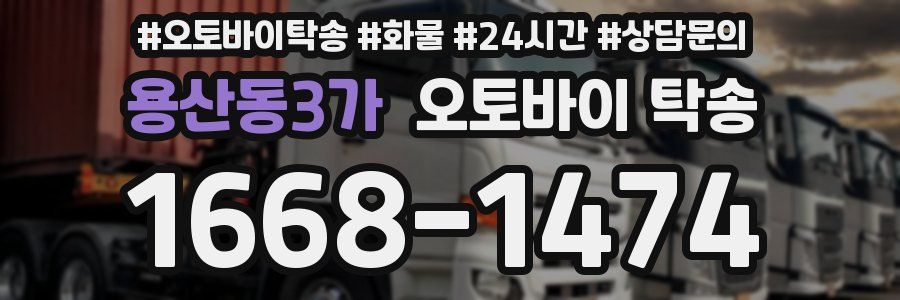 용산동3가 오토바이 탁송