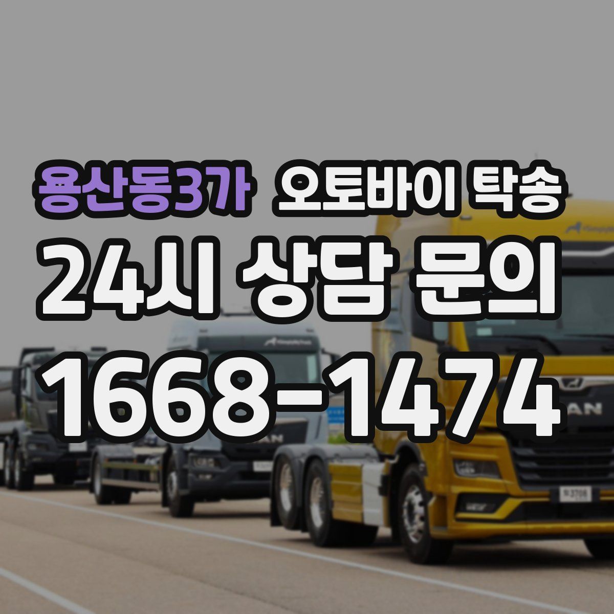 용산동3가 오토바이 탁송