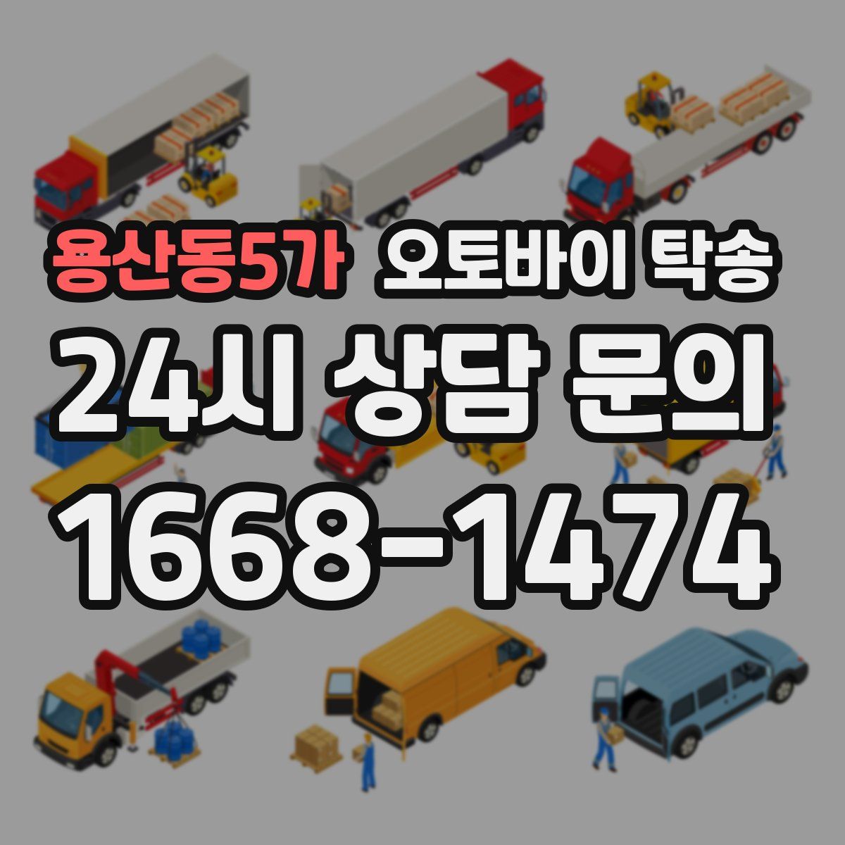 용산동5가 오토바이 탁송