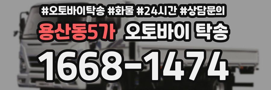 용산동5가 오토바이 탁송