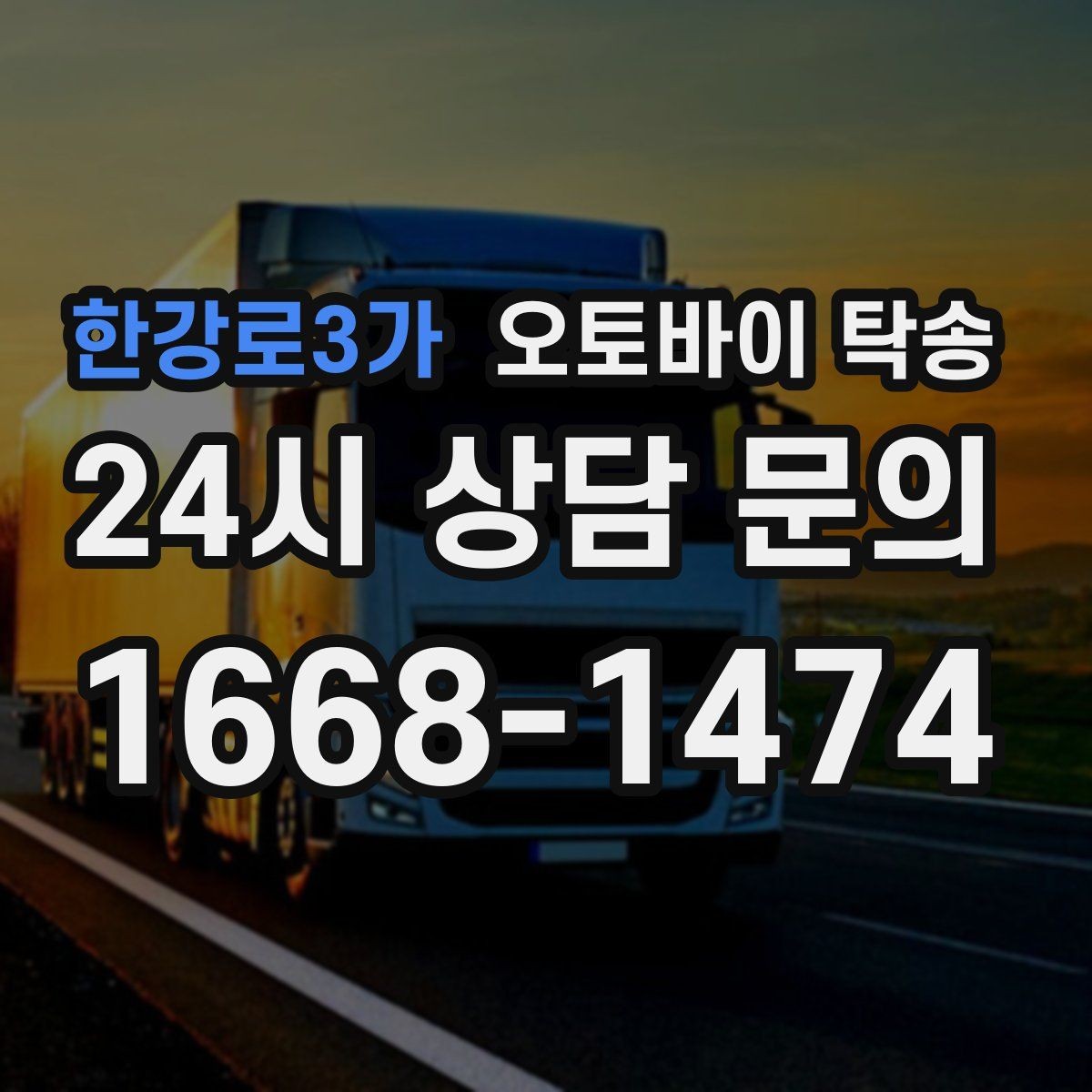 한강로3가 오토바이 탁송 출발 도착 정보 정리하면 빨라진다