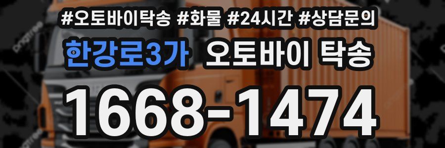 한강로3가 오토바이 탁송