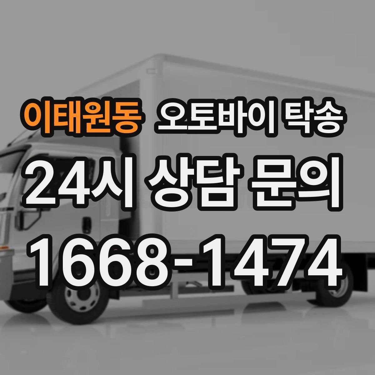 이태원동 오토바이 탁송 타이어 교체 예약에 맞춰 이동시키기