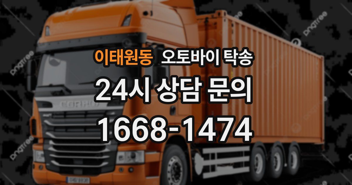 이태원동 오토바이 탁송