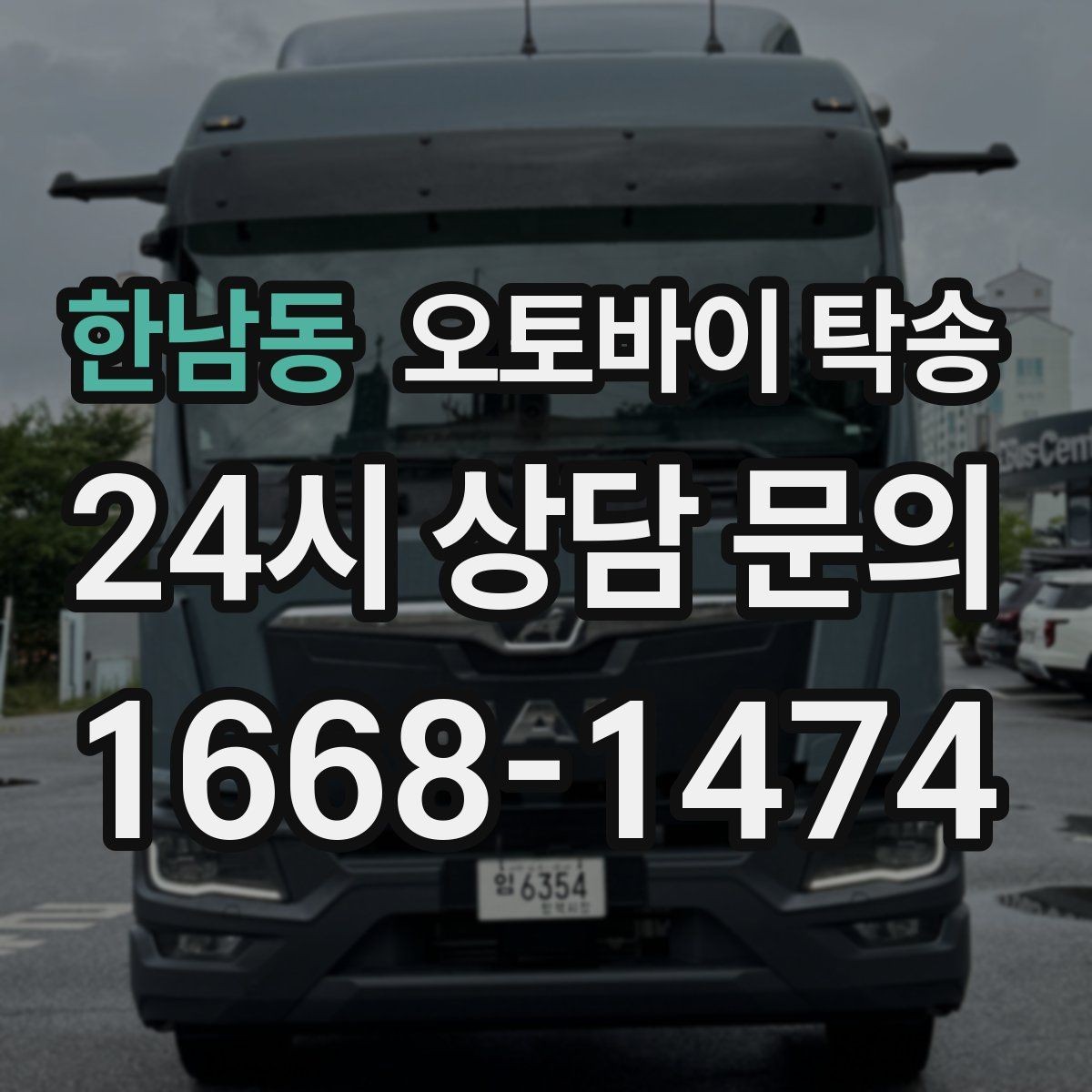한남동 오토바이 탁송 집 앞이 협소할 때 인계 포인트 잡기