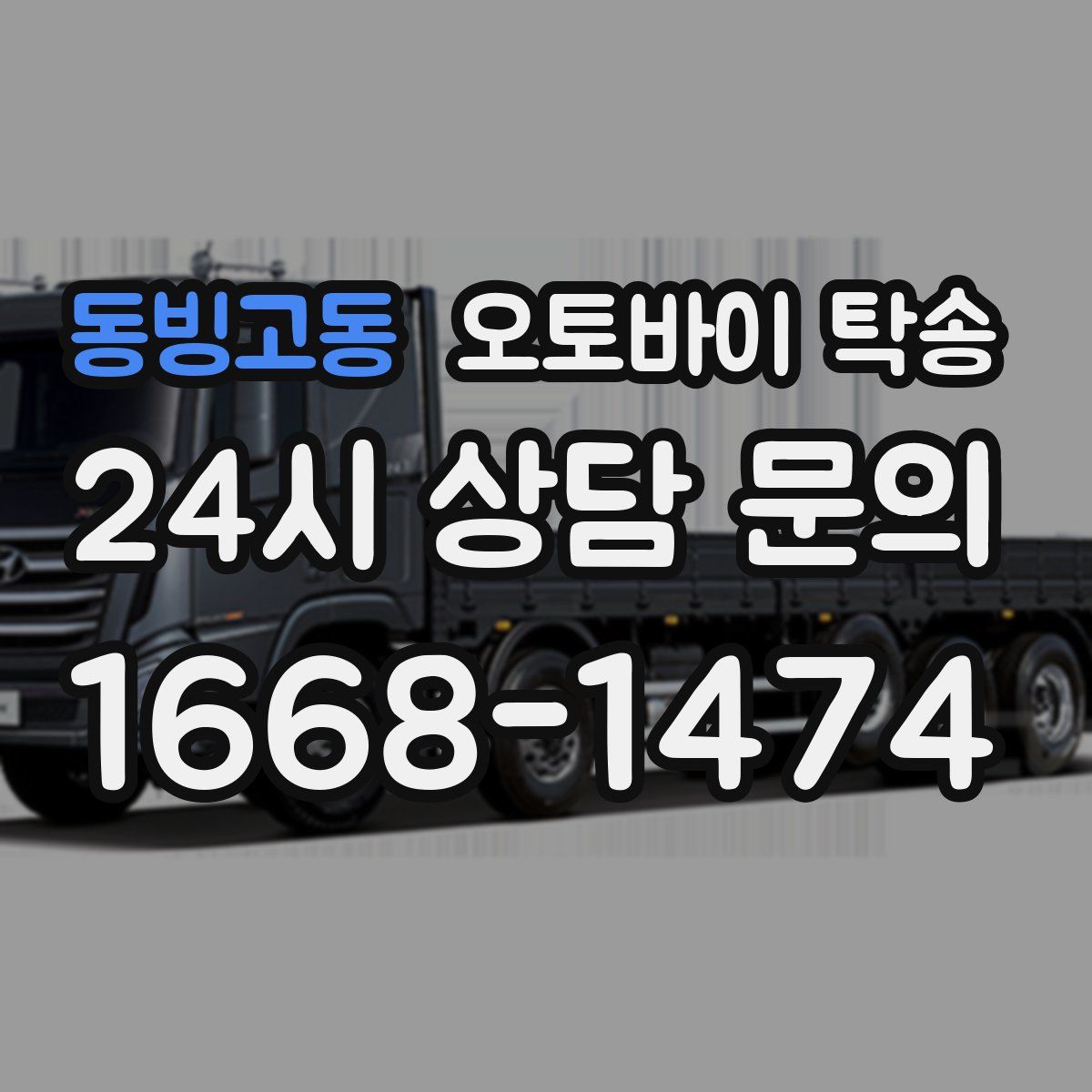 동빙고동 오토바이 탁송