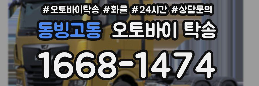 동빙고동 오토바이 탁송