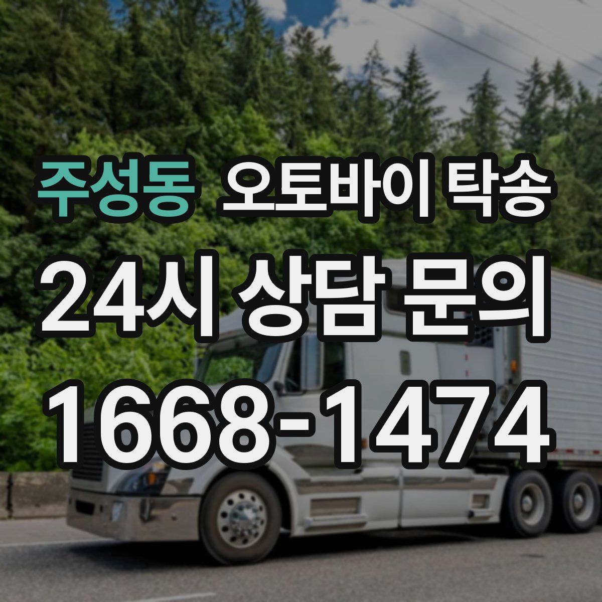 주성동 오토바이 탁송