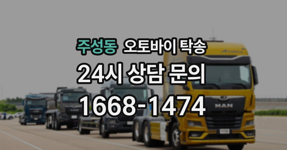 주성동 오토바이 탁송