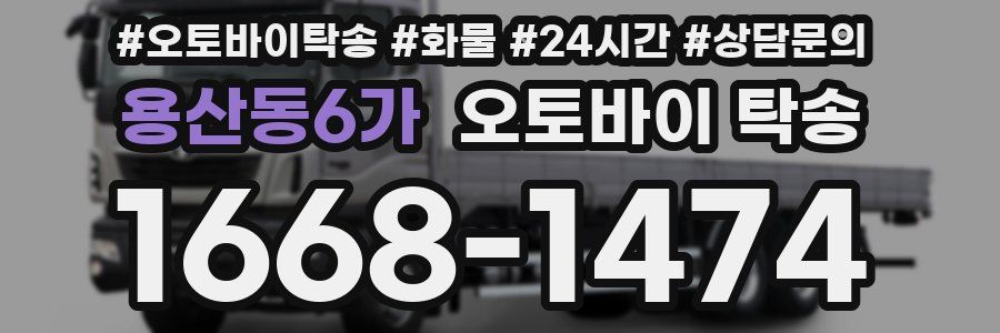 용산동6가 오토바이 탁송