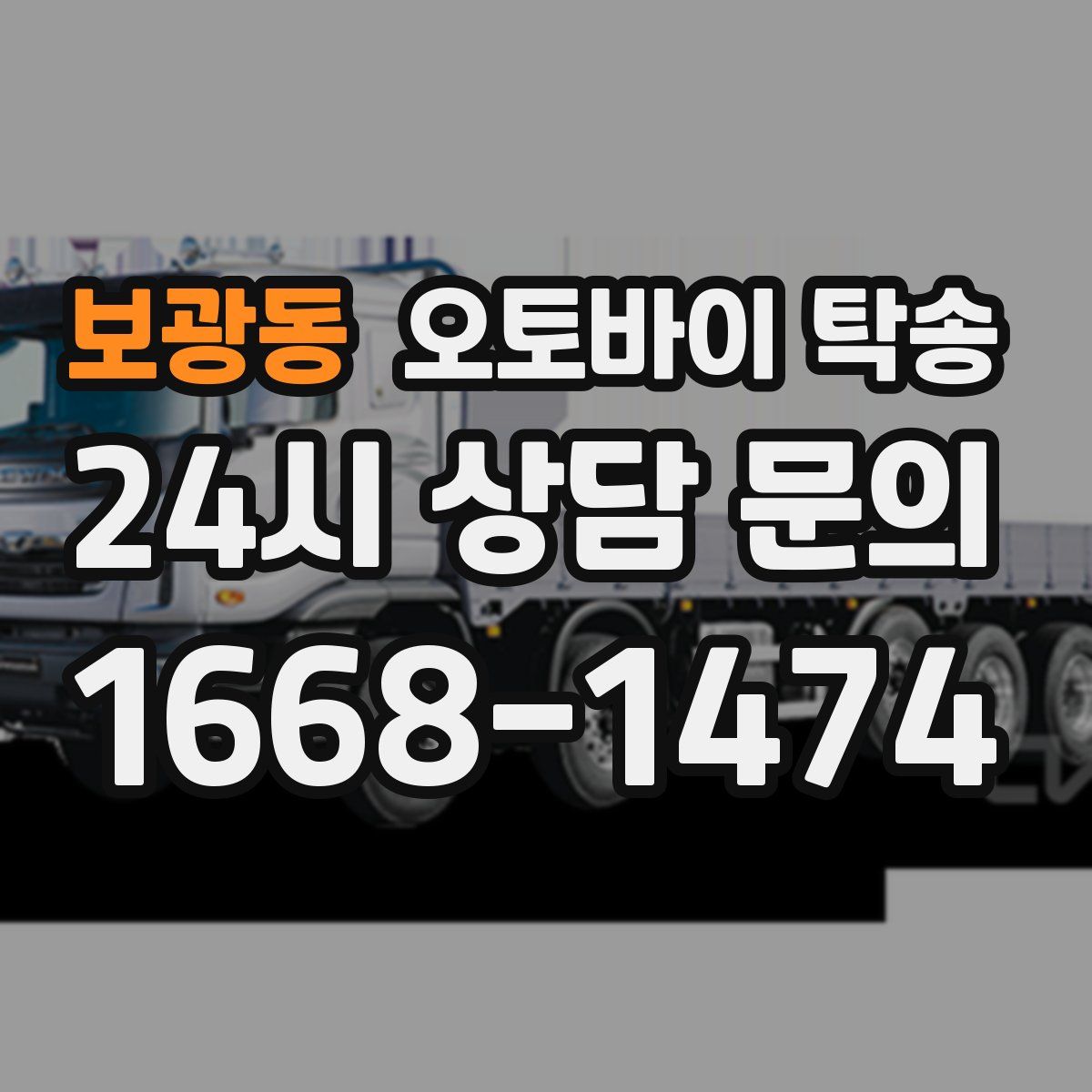 보광동 오토바이 탁송